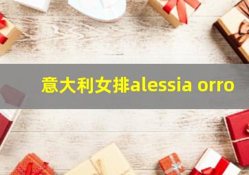 意大利女排alessia orro